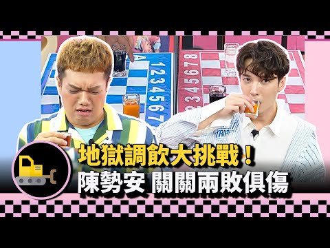 【考古】飲料賓果大戰！「遊戲黑洞」陳勢安 快結束還搞不清楚遊戲規則？