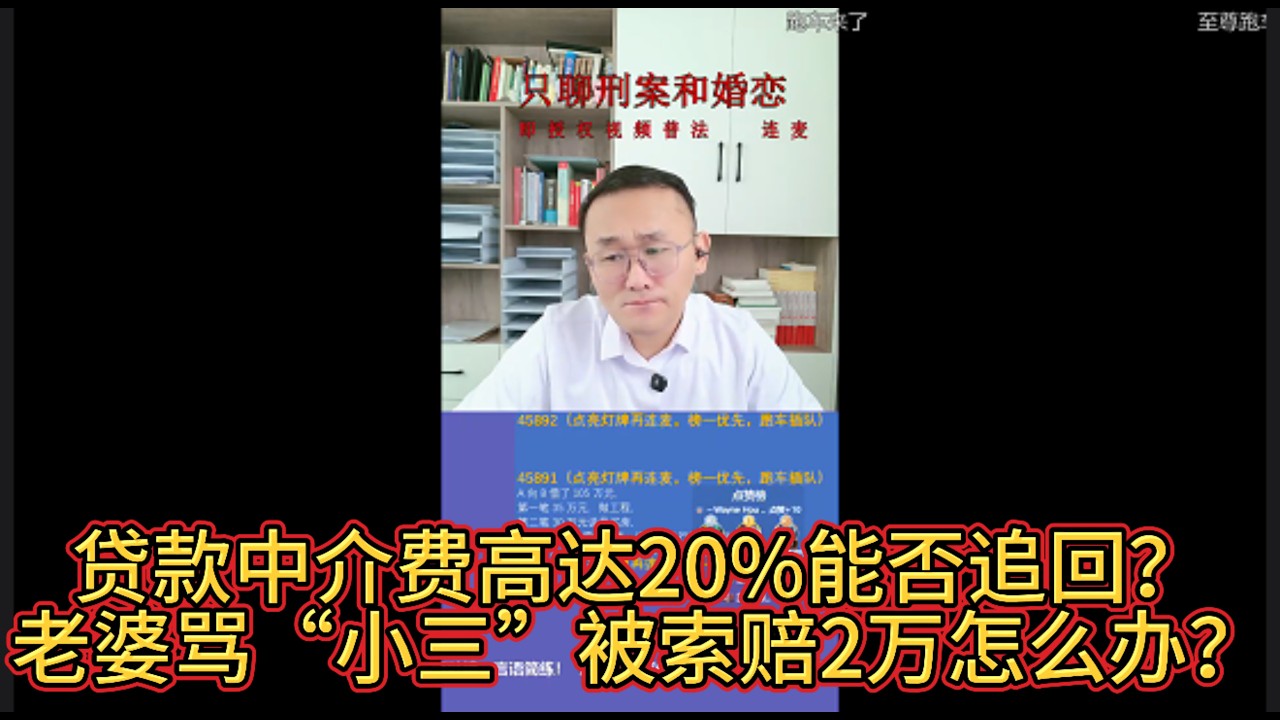 贷款中介费高达20%能否追回？老婆骂“小三”被索赔2万怎么办？