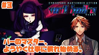 #3【Va-11 Hall-A】一生を色どるなんか素敵な感じのカクテルを！【ホロスターズ/夕刻ロベル】