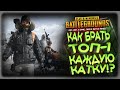 [PlayerUnknown’s Battlegrounds]Что там по Топам ?