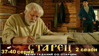 Он Знает Прошлое, И Будущее Каждого Из Нас. Драматический Сериал- Старец/2 Сезон - 37-40 Серии.