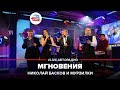 Мурзилки & Николай Басков  - Мгновения