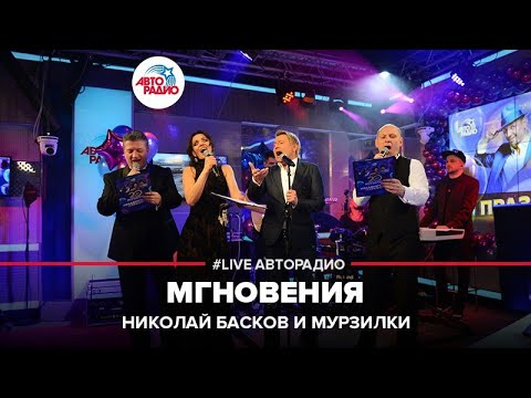 Мурзилки & Николай Басков - Мгновения - YouTube