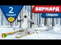 БЕРНАРД - Второй сезон | Выпуск 2 | Сборник серий в HD