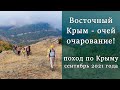 "Восточный Крым - очей очарование" Поход по Крыму в сентябре.