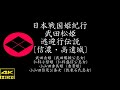❖戦国武田松姫紀行❖ 武田松姫公 逃避行伝説〔信濃・高遠城〕武田貞姫(武田勝頼公息女)仁科小督姫(仁科盛信公息女)小山田香具姫(教来石香具姫・香貴姫)小山田信茂公養女(教来石氏)