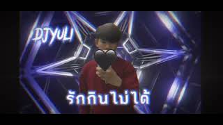 รักกินไม่ได้ - สงกรานต์ รังสรรค์ - ขอบคุณที่รักกัน🚀#nonstop2022 🚀#ฟิวกาแฟ #DJYuLi Remix