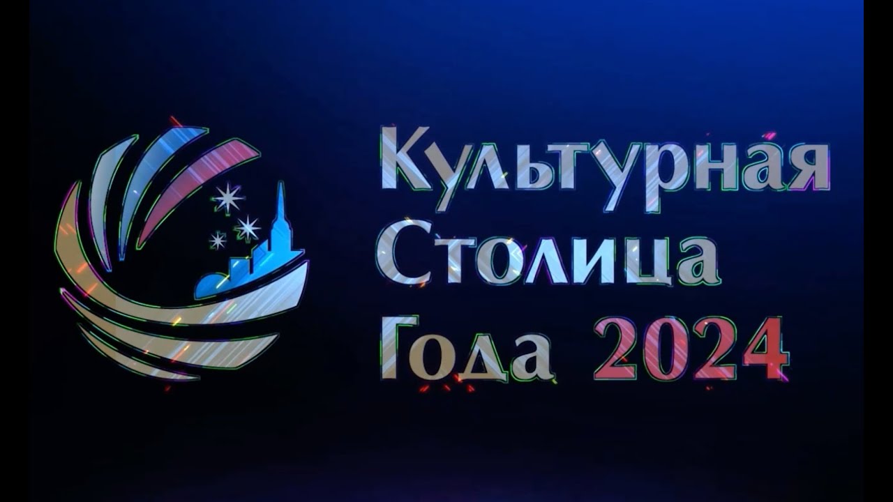 Моя столица 2024