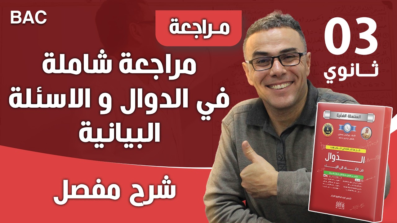 مراجعة شاملة في الدوال و الاسئلة البيانية للثالثة ثانوي لباك 2023 (❤♥️)