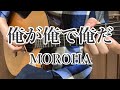 俺が俺で俺だ / MOROHA (guitar cover)