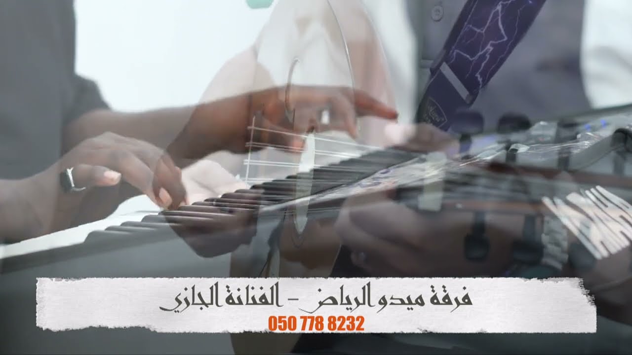 ابوها يذبح الحايل مدح ~ الفنانة الجازي فرقة ميدو الرياض ~ حصريا 2025 موسيقى (ابوها ابوها) طقاقه حماس