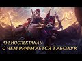 С чем рифмуется туболук | Аудиоспектакль League of Legends