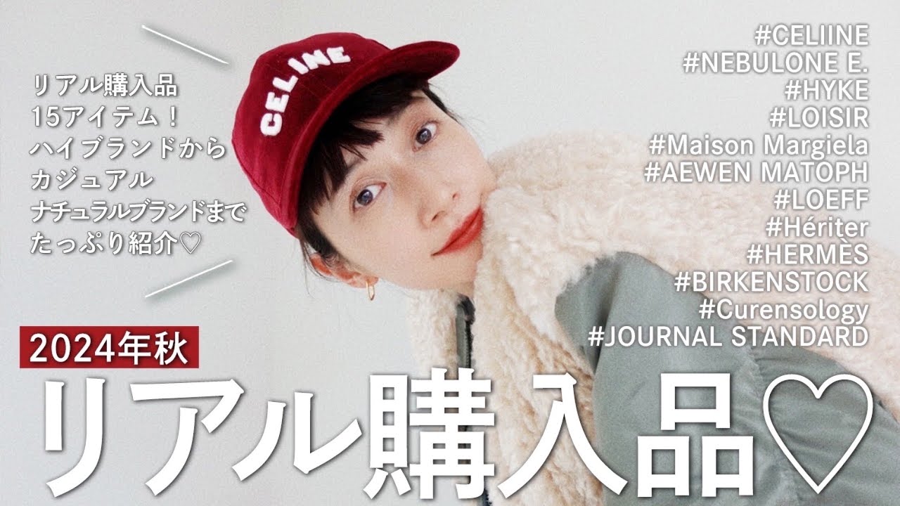 リアル購入品】2024年秋のリアル購入品♡ - YouTube