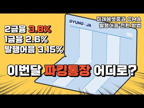   이번달 파킹통장은 어디로 ㅣ 3 8 등장 ㅣ 미래에셋증권 CMA발행어음 전환 방법