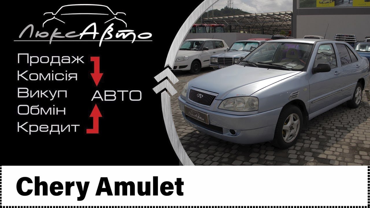 Автомобиль черри амулет