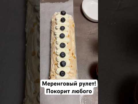 Этот десерт покорит