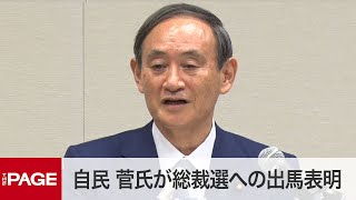 自民・菅義偉氏が会見　総裁選への出馬表明（2020年9月2日）