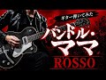 ハンドル・ママ ROSSO 備忘録