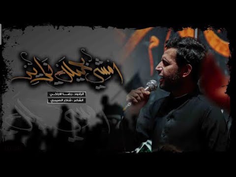 امشي بحيلك يزاير رضا الاراكي