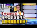 精彩搶先看1【錢線百分百】20260709《多空消息滿天飛?! 記憶體趨勢怎明辨?》│非凡財經新聞│