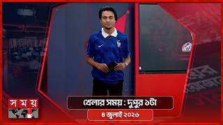 খেলার সময় | দুপুর ১টা | ০৪ জুলাই ২০২৬ | Somoy TV Sports Bulletin 1pm | Latest Sports News screenshot 3