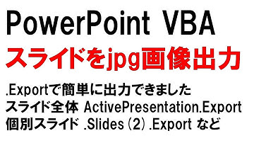 PowerPoint 全てのスライドをjpg画像で出力 Export デバッグ マクロ作り方・使い方