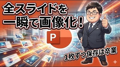 まだ手作業？PowerPointのスライドを「1秒」で全画像保存する神マクロ