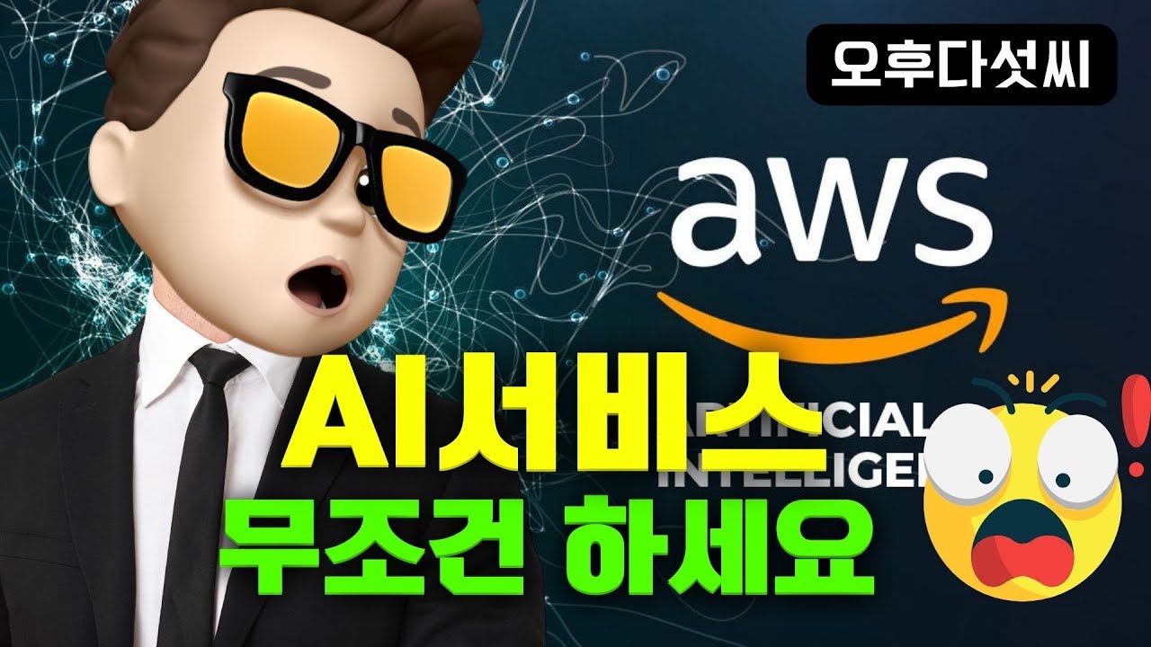⁣누구나 AI 서비스를 할 수 있는 시대! 정말 좋은 기회입니다! 무료로 전문가 되세요! AWS Innovate AI/ML & Data 특집 컨퍼런스! 오후다섯씨