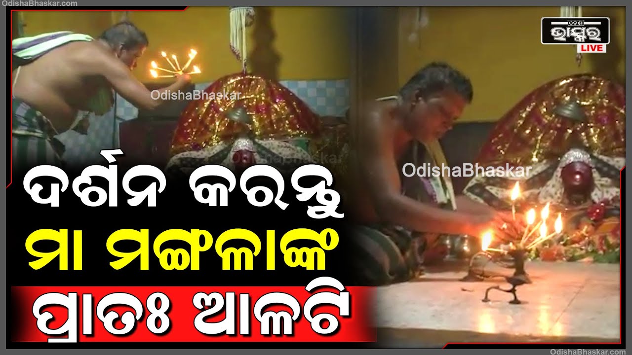 ସକାଳୁ ଦର୍ଶନ କରନ୍ତୁ ମା' ମଙ୍ଗଳାଙ୍କ ଦିବ୍ୟ ଆଳତି, ଦିନଟି ଆପଣଙ୍କର ମଙ୍ଗଳମୟ ହେବ |  Maa Mangala
