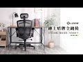 邏爵LOGIS  紳士盾全網人體工學椅 電腦椅 辦公椅【810AS】 product youtube thumbnail