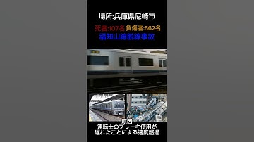 福知山線脱線事故#地理 #鉄道 #事故 #shorts
