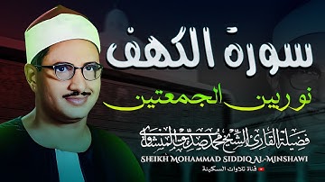 تلاوة مبكية | سورة الكهف | احبس دموعك إن استطعت | الشيخ الباكى المبكى محمد صديق المنشاوي