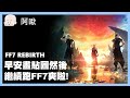 早安畫貼圖然後繼續跑FF7:REBIRTH爽啦讚｜FF7：REBIRTH｜2024.03.01｜