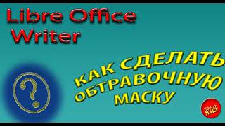 #Libreofficewriter Как сделать обтравочную маску