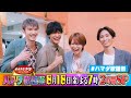 SixTONES #田中樹 #ジェシー &HiHi Jets #井上瑞稀 &Aぇ! group #佐野晶哉 収録後SPコメント!! 8/18(金)『オオカミ少年 #ハマダ歌謡祭』【TBS】