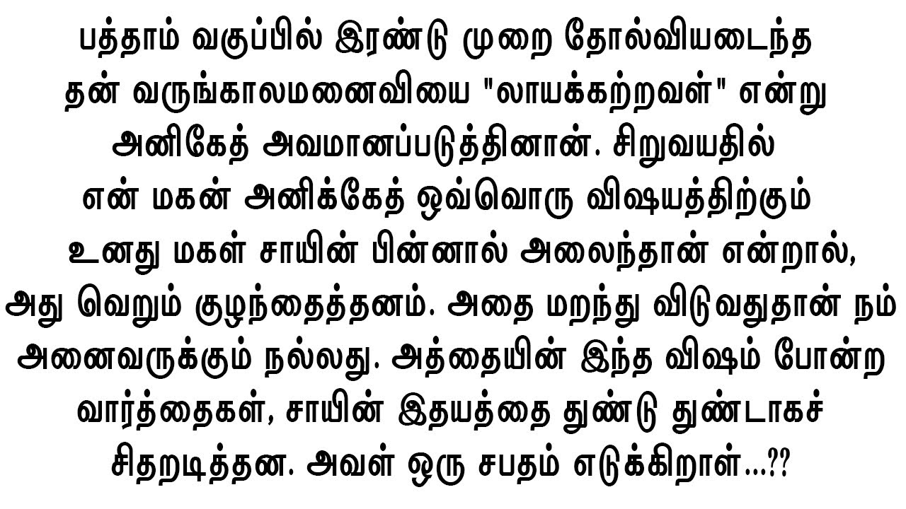 என் வருங்கால மனைவியை “லாயக்கற்றவள்“ என்று கருத்தினேன் அவளோ...?? உணர்ச்சிகரமான கதைகள்