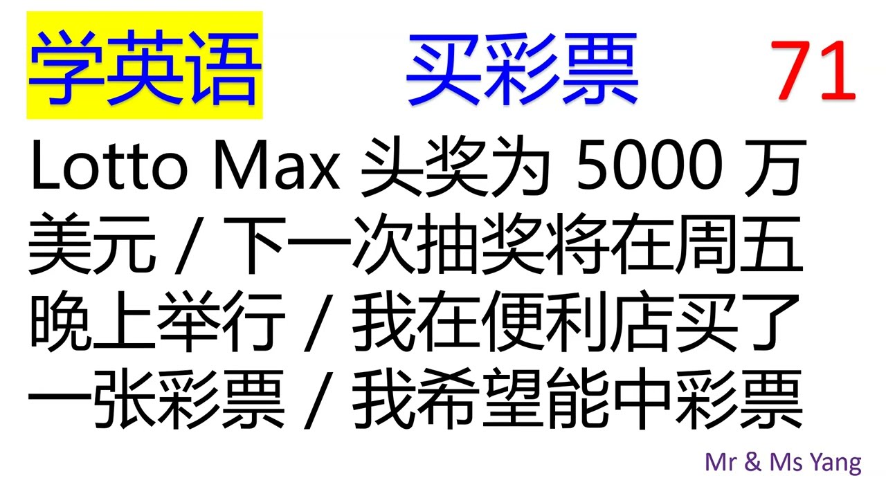 零基础零痛苦学英语71【用英语说彩票头奖，抽奖，买彩票，中彩票】【零基础学英语】【零痛苦学英语】【英语初学者】【英语口语】【最易学，最实用，最有效，最简洁】