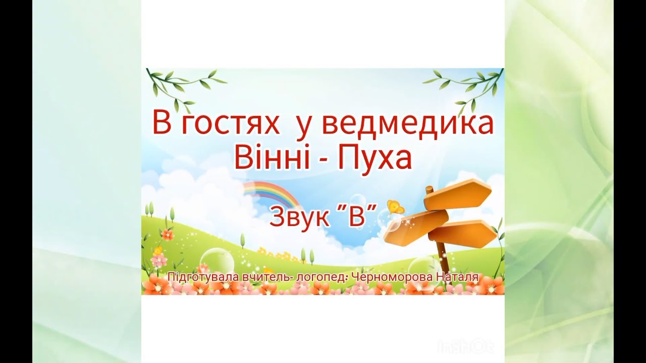 В гостях у ведмедика Вінні Пуха | Звук [В] | Місто звуків