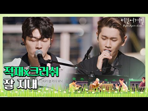 이 노래 진짜 좋아 적재 Jukjae X크러쉬 Crush 잘 지내 비긴어게인 코리아 Beginagainkorea 10회