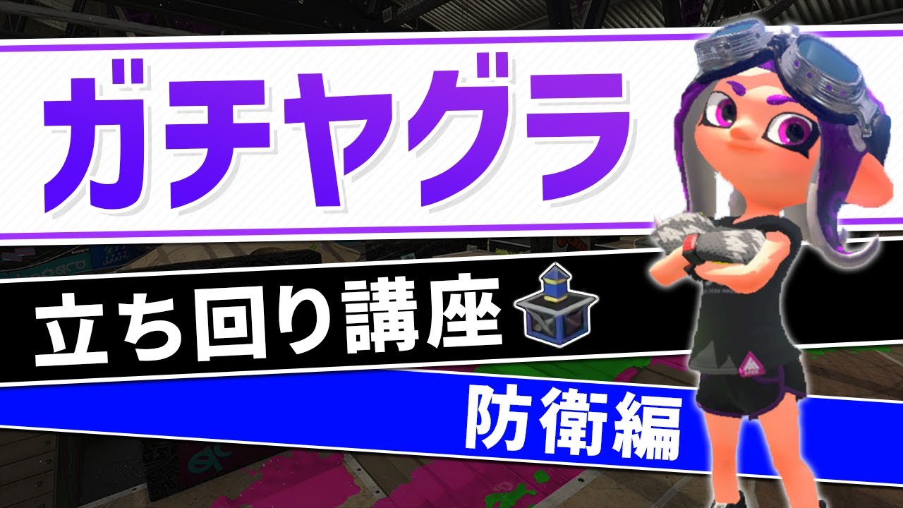 【ガチヤグラ講座：防衛編】ヤグラの基本的な守り方を解説します【スプラトゥーン2】