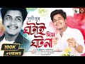 Ghotai dim ghotona  sudipta sameeran  rex boro  amlan  bhupen  official song 2023