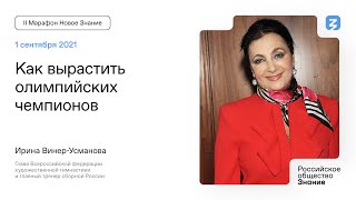 Ирина Винер-Усманова. Как вырастить олимпийских чемпионов