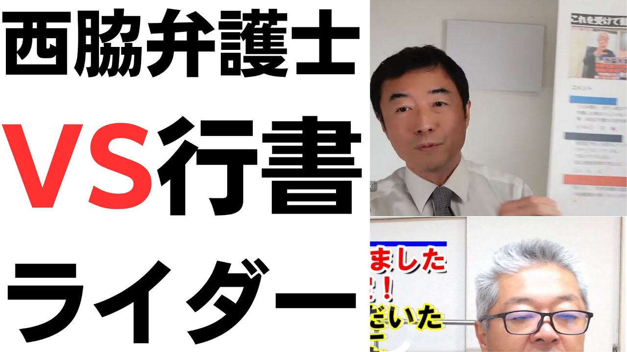西脇弁護士と行政書士の対立を扱う動画のサムネイル