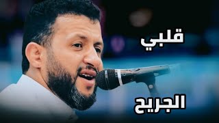 قلبي الجريح بينووح من غرامه // يوووه والجلسه هيااام | حمود السمه |