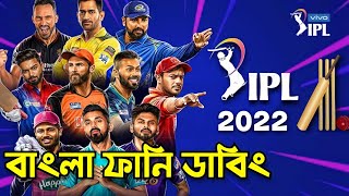 IPL 2022 | Bangla Funny Dubbing | Ahamed Rifat | Asif | By Funny Jokers