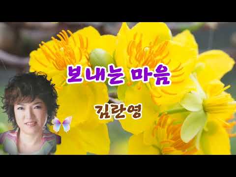보내는 마음 김란영 가사 연속듣기 박만엽시인님 희망곡