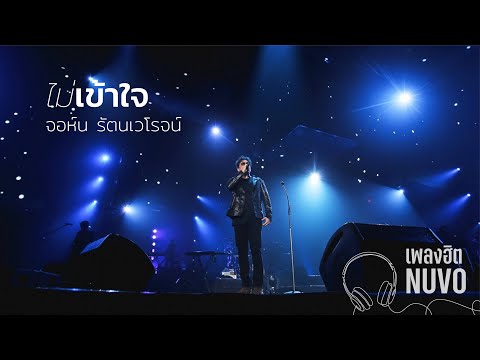 ไม่เข้าใจ - NUVO (NOW OR NEVER)
