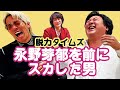 【カリスマニュース】全力！脱力タイムズで永野芽郁を前にスカした男