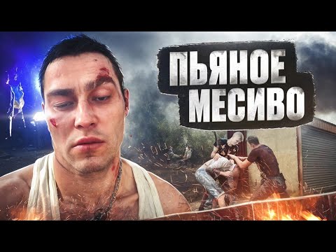 ПЬЯНОЕ МЕСИВО ПЕРЕД СВАДЬБОЙ / ДРАКА В БАРЕ И РАЗБОРКИ С ПОЛИЦИЕЙ!