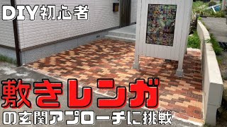 【DIY初心者が作る敷きレンガの玄関アプローチ】おしゃれな外構を目指して挑戦してみた